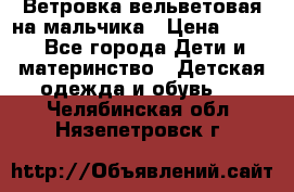 Ветровка вельветовая на мальчика › Цена ­ 500 - Все города Дети и материнство » Детская одежда и обувь   . Челябинская обл.,Нязепетровск г.